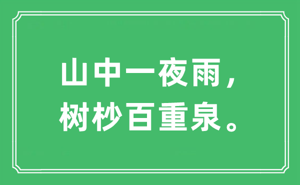 “山中一夜雨，树杪百重泉。”是什么意思,出处及原文翻译