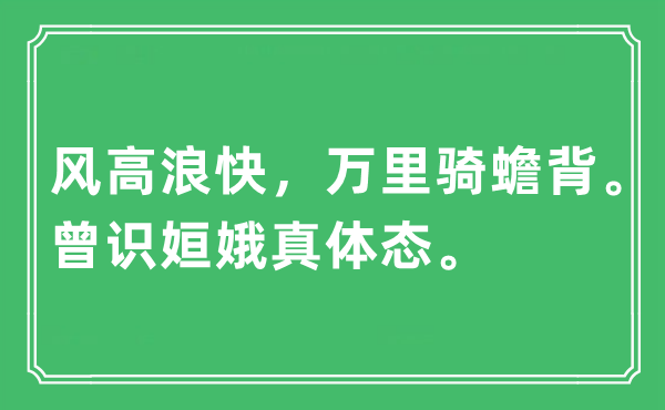 “风高浪快，万里骑蟾背。曾识姮娥真体态。”是什么意思,出处及原文翻译