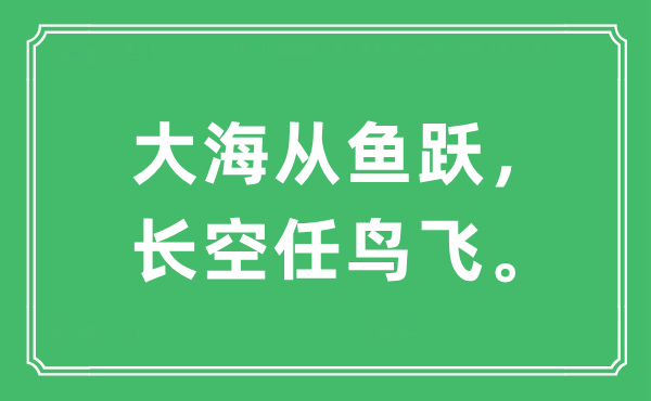 “大海从鱼跃，长空任鸟飞。”是什么意思,出处及原文翻译