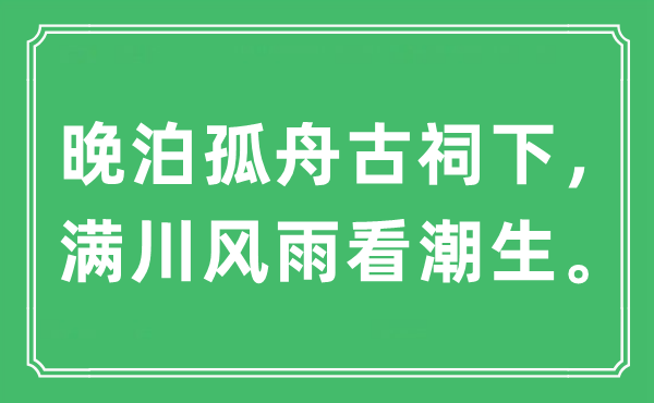 “晚泊孤舟古祠下，满川风雨看潮生”是什么意思,出处及原文翻译