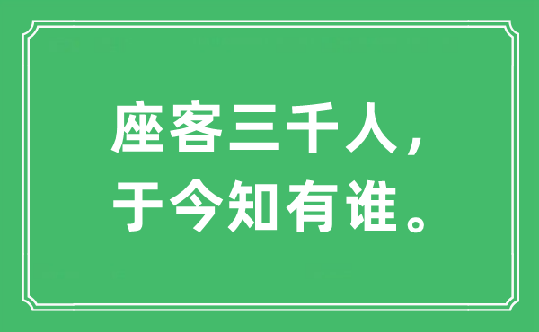 “座客三千人，于今知有谁。”是什么意思,出处及原文翻译