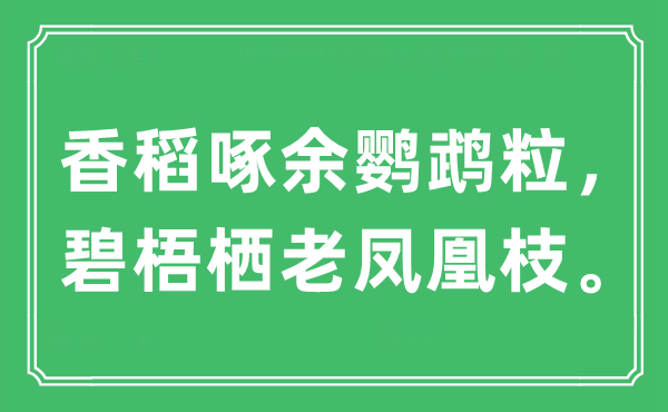 “香稻啄余鹦鹉粒，碧梧栖老凤凰枝。”是什么意思,出处及原文翻译