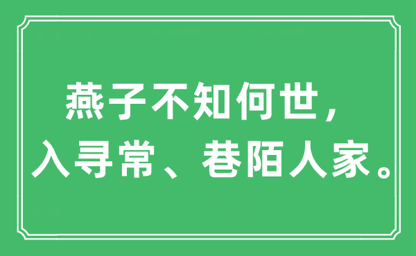 “燕子不知何世，入寻常、巷陌人家”是什么意思,出处及原文翻译