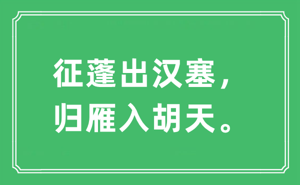 “征蓬出汉塞，归雁入胡天”是什么意思,出处及原文翻译