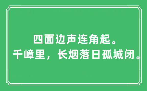 “四面边声连角起。千嶂里，长烟落日孤城闭”是什么意思,出处及原文翻译