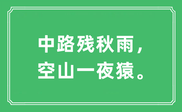 “中路残秋雨，空山一夜猿”是什么意思,出处及原文翻译
