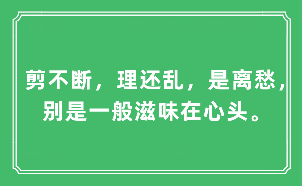 “剪不断，理还乱，是离愁，别是一般滋味在心头”是什么意思,出处及原文翻译