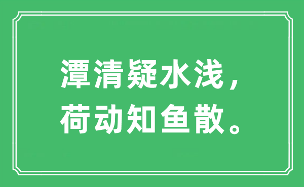 “潭清疑水浅，荷动知鱼散”是什么意思,出处及原文翻译