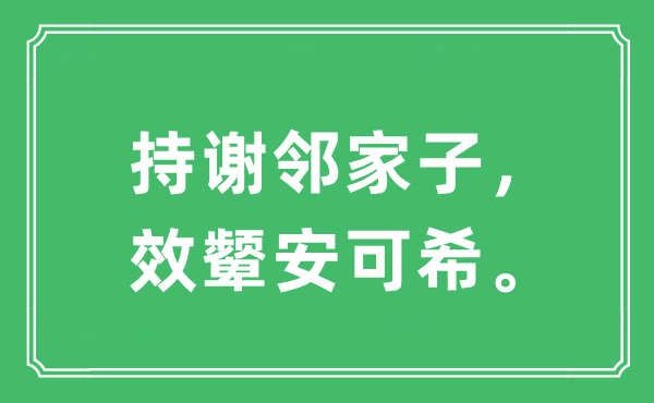 “持谢邻家子，效颦安可希。”是什么意思,出处及原文翻译