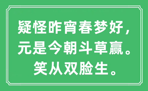 “疑怪昨宵春梦好，元是今朝斗草赢。笑从双脸生”是什么意思,出处及原文翻译