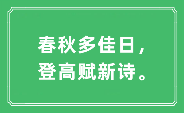 “春秋多佳日，登高赋新诗。”是什么意思,出处及原文翻译