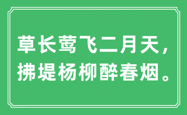 “草长莺飞二月天，拂堤杨柳醉春烟。”是什么意思,出处及原文翻译