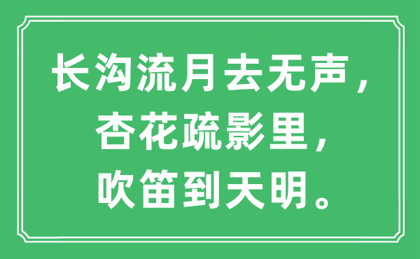 “长沟流月去无声，杏花疏影里，吹笛到天明”是什么意思,出处及原文翻译