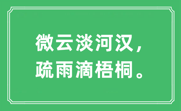 “微云淡河汉，疏雨滴梧桐”是什么意思,出处及原文翻译