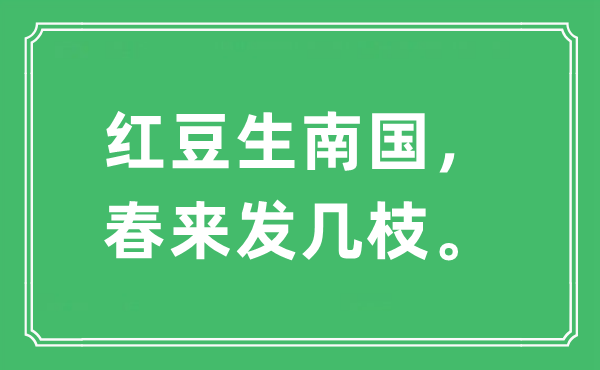 “红豆生南国，春来发几枝。”是什么意思,出处及原文翻译