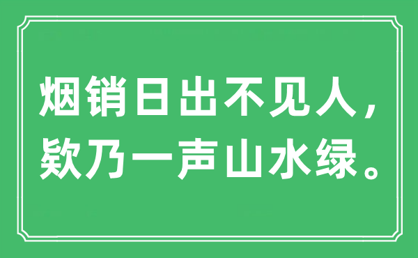 “烟销日出不见人，欵乃一声山水绿”是什么意思,出处及原文翻译