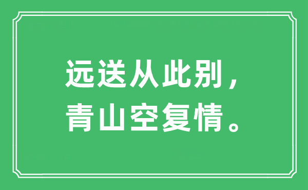 “远送从此别，青山空复情。”是什么意思,出处及原文翻译