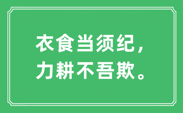 “衣食当须纪，力耕不吾欺。”是什么意思,出处及原文翻译