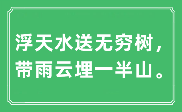 “浮天水送无穷树，带雨云埋一半山”是什么意思,出处及原文翻译