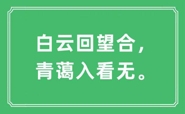 “白云回望合，青蔼入看无”是什么意思,出处及原文翻译