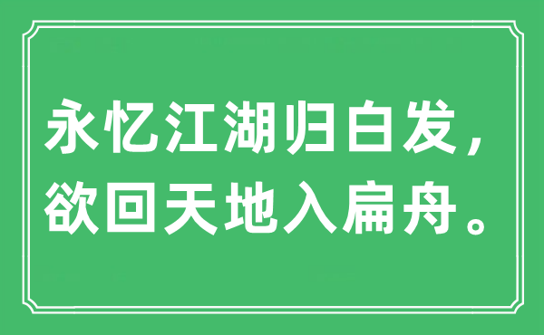 “永忆江湖归白发，欲回天地入扁舟”是什么意思,出处及原文翻译