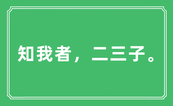 “知我者，二三子。”是什么意思,出处及原文翻译