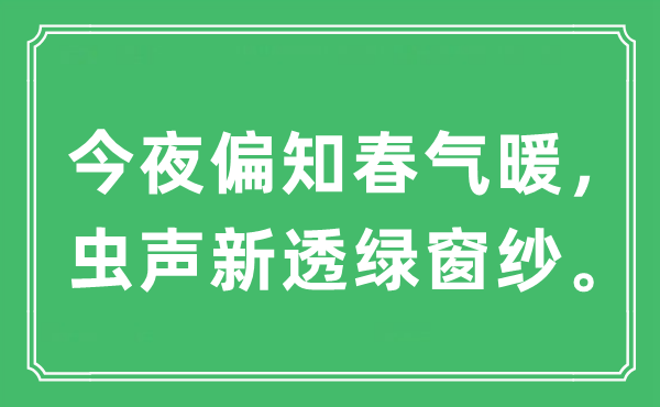 “今夜偏知春气暖，虫声新透绿窗纱”是什么意思,出处及原文翻译