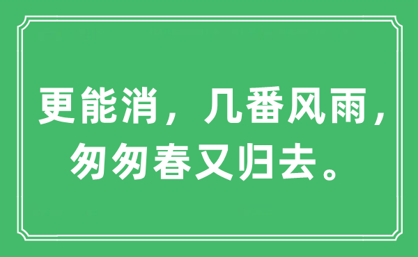 “更能消，几番风雨，匆匆春又归去”是什么意思,出处及原文翻译