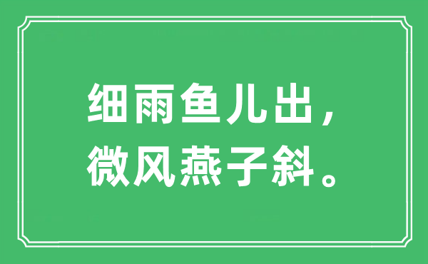 “细雨鱼儿出，微风燕子斜。”是什么意思,出处及原文翻译
