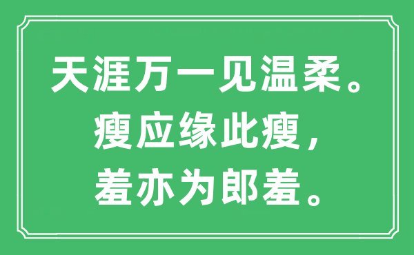 “天涯万一见温柔。瘦应缘此瘦，羞亦为郎羞”是什么意思,出处及原文翻译