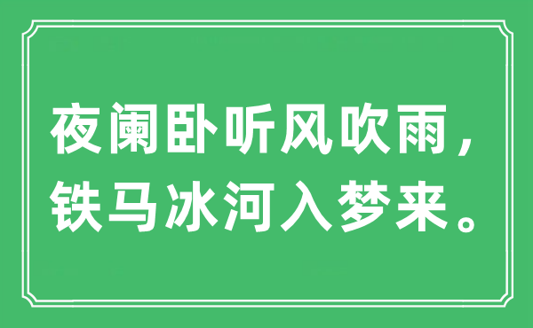 “夜阑卧听风吹雨，铁马冰河入梦来”是什么意思,出处及原文翻译
