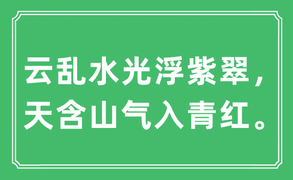 “云乱水光浮紫翠，天含山气入青红”是什么意思,出处及原文翻译