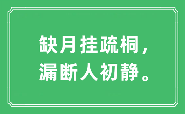 “缺月挂疏桐，漏断人初静。”是什么意思,出处及原文翻译