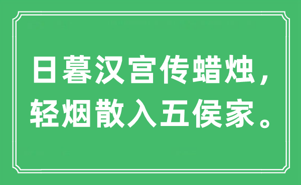 “日暮汉宫传蜡烛，轻烟散入五侯家。”是什么意思,出处及原文翻译