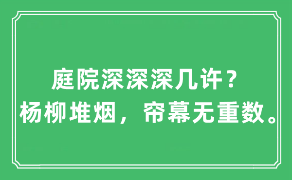“庭院深深深几许？杨柳堆烟，帘幕无重数”是什么意思,出处及原文翻译
