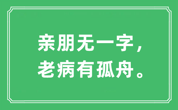 “亲朋无一字，老病有孤舟。”是什么意思,出处及原文翻译