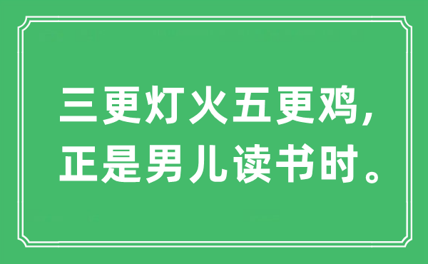 “三更灯火五更鸡,正是男儿读书时”是什么意思,出处及原文翻译