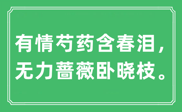 “有情芍药含春泪，无力蔷薇卧晓枝。”是什么意思,出处及原文翻译