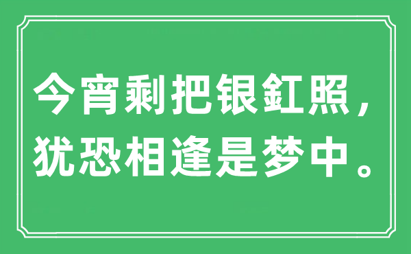 “今宵剩把银釭照，犹恐相逢是梦中”是什么意思,出处及原文翻译