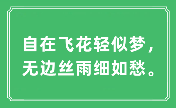 “自在飞花轻似梦，无边丝雨细如愁。”是什么意思,出处及原文翻译
