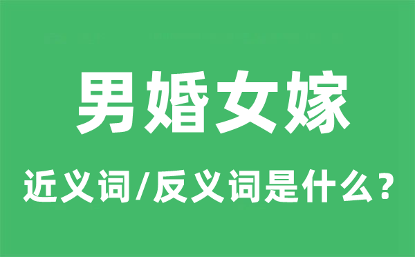 男婚女嫁的近义词和反义词是什么,男婚女嫁是什么意思