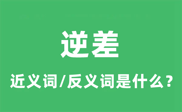 逆差的近义词和反义词是什么,逆差是什么意思