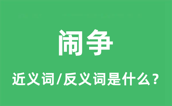 闹争的近义词和反义词是什么,闹争是什么意思