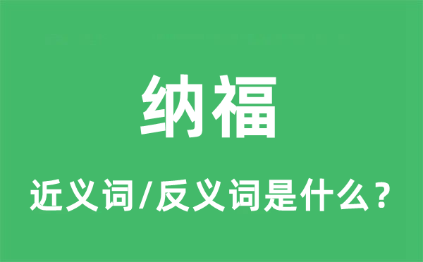 纳福的近义词和反义词是什么,纳福是什么意思