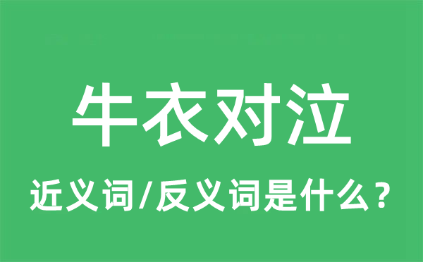牛衣对泣的近义词和反义词是什么,牛衣对泣是什么意思
