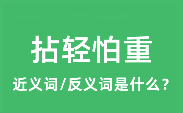 拈轻怕重的近义词和反义词是什么,拈轻怕重是什么意思