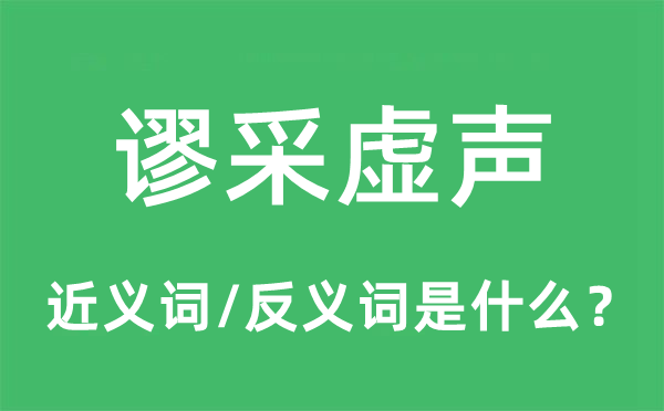 谬采虚声的近义词和反义词是什么,谬采虚声是什么意思