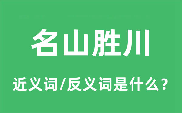 名山胜川的近义词和反义词是什么,名山胜川是什么意思