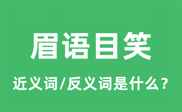 眉语目笑的近义词和反义词是什么,眉语目笑是什么意思
