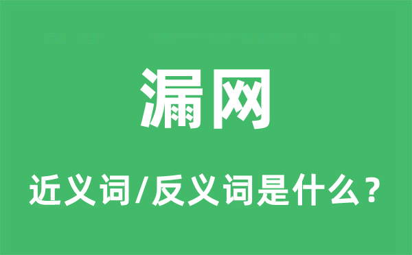 漏网的近义词和反义词是什么,漏网是什么意思